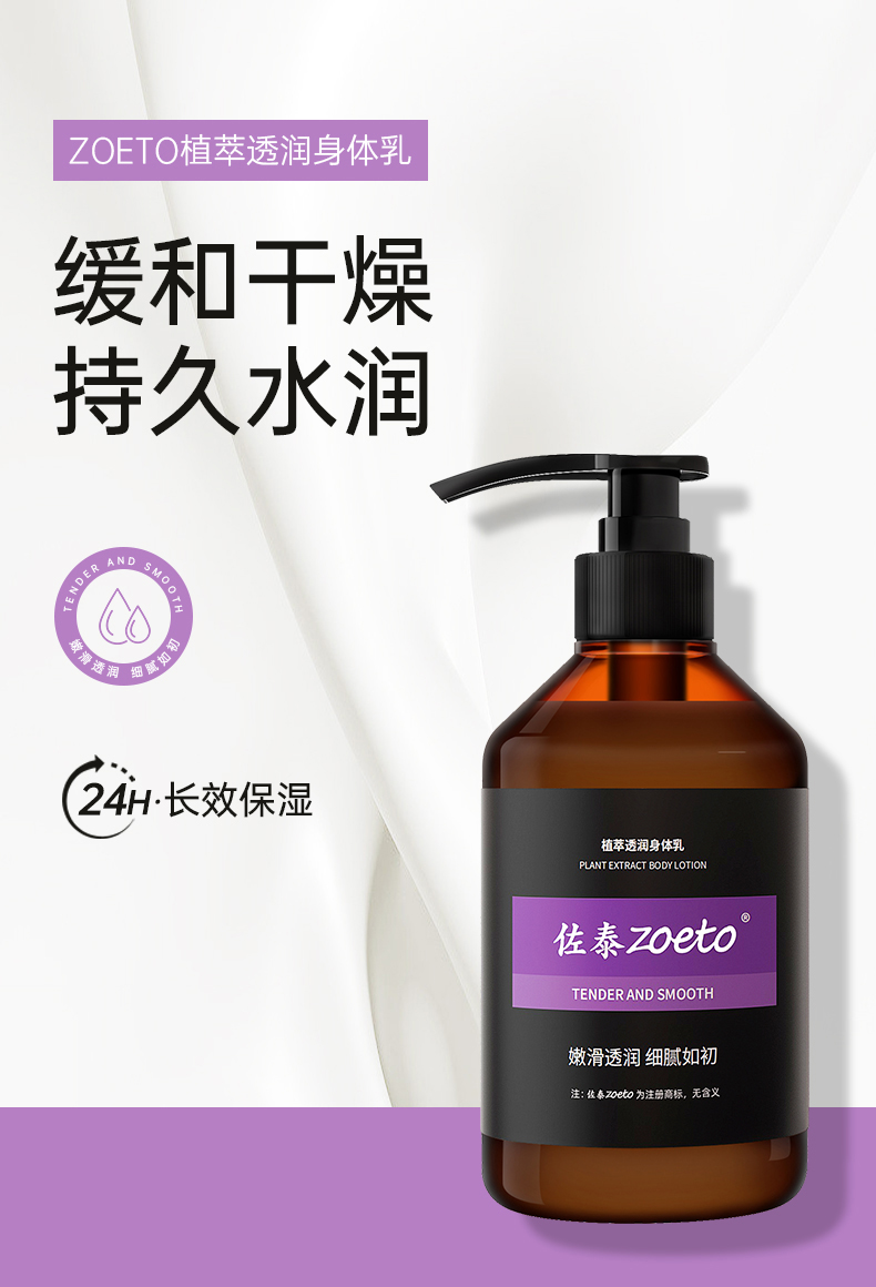 zoeto植萃身體乳，緩和干燥、持久水潤