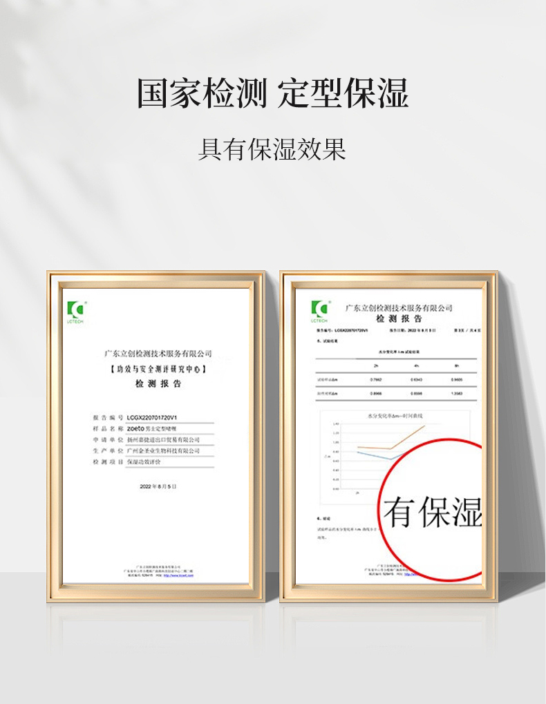 國家檢測，定型保濕，具有保濕效果